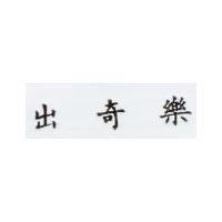 出奇樂