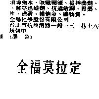 全福莫拉定