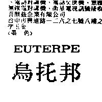 烏托邦 EUTERPE