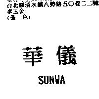 華儀 SUNWA