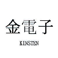 金電子 KINSTEN