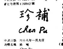 珍補 CHEN PU 
