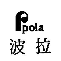波拉 Ppola