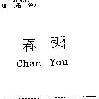 春雨 Chan You