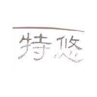 特悠