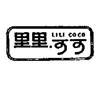里里可可 LiLi COCO 及圖