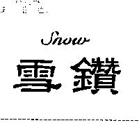 雪鑽 Snow