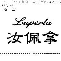 汝佩拿 Luperla