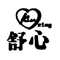 舒心 KISS SING 及圖