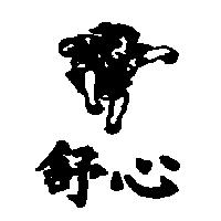 舒心及圖
