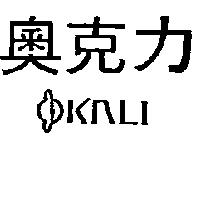 奧克力及圖 OKNLI