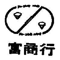 富商行及圖 FU-SANG HANG