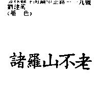 諸羅山不老