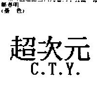 超次元 C.T