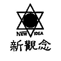 新觀念及圖 NEW IDEA