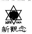 新觀念及圖 NEW IDEA