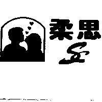 柔思及圖 SC