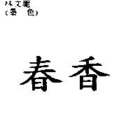 春香
