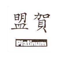 盟賀 Platinum
