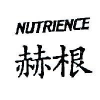 赫根 NUTRIENCE