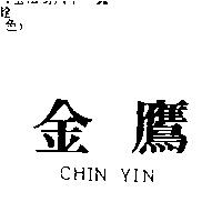 金鷹 CHIN YIN
