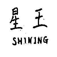 星王 SHINING 