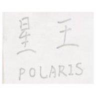 星王 POLARIS