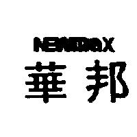 華邦 NEWMAX