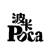 波卡 Poca