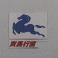 寶馬行宮及圖