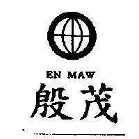殷茂及圖 EN MAW