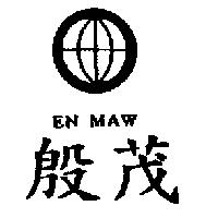 殷茂及圖 EN MAW
