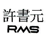 許書元 RMS
