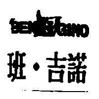 班.吉諾及圖 BEN GINO