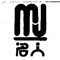 名人及圖