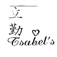 立勤及圖 Isabel's
