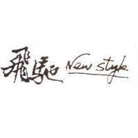 飛馳 NEW STYLE