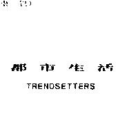 都巿生活 TRENDSETTERS