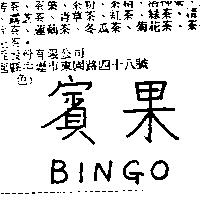 賓果 BINGO