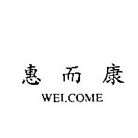 惠而康 WELCOME
