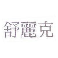 舒麗克