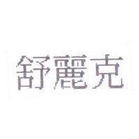 舒麗克