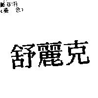 舒麗克