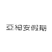 亞細安假期