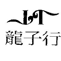 龍子行及圖