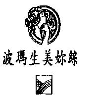 波瑪生美妳絲及圖