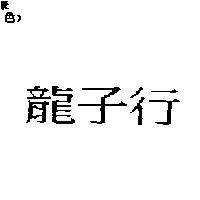 龍子行