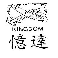 憶達及圖 KINGDOM