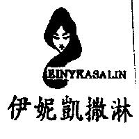 伊妮凱撒淋及圖 EINYKASALIN