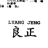 良正 LYANG JENG